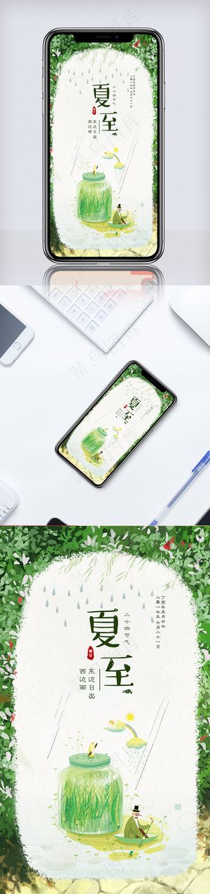 二十四节气夏至清新海报