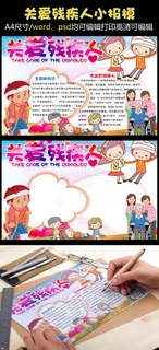 2018年关爱残疾人手抄报全国助残...