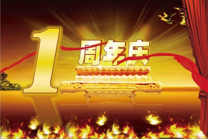 1周年吊旗(5315X3543(DPI:150))psd模版下载
