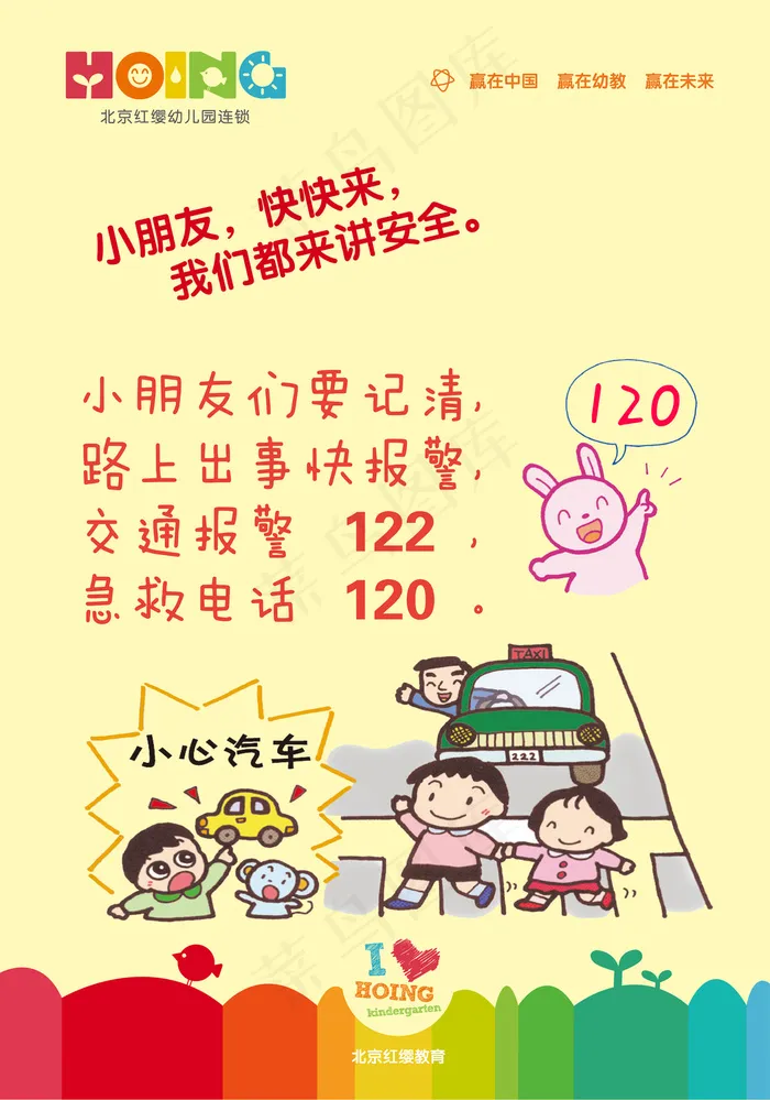 幼儿园宣传安全知识120ai矢量模版下载