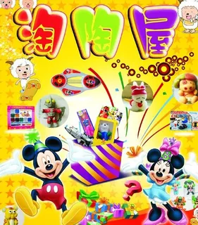 儿童玩具海报图片 儿童玩具海报图片