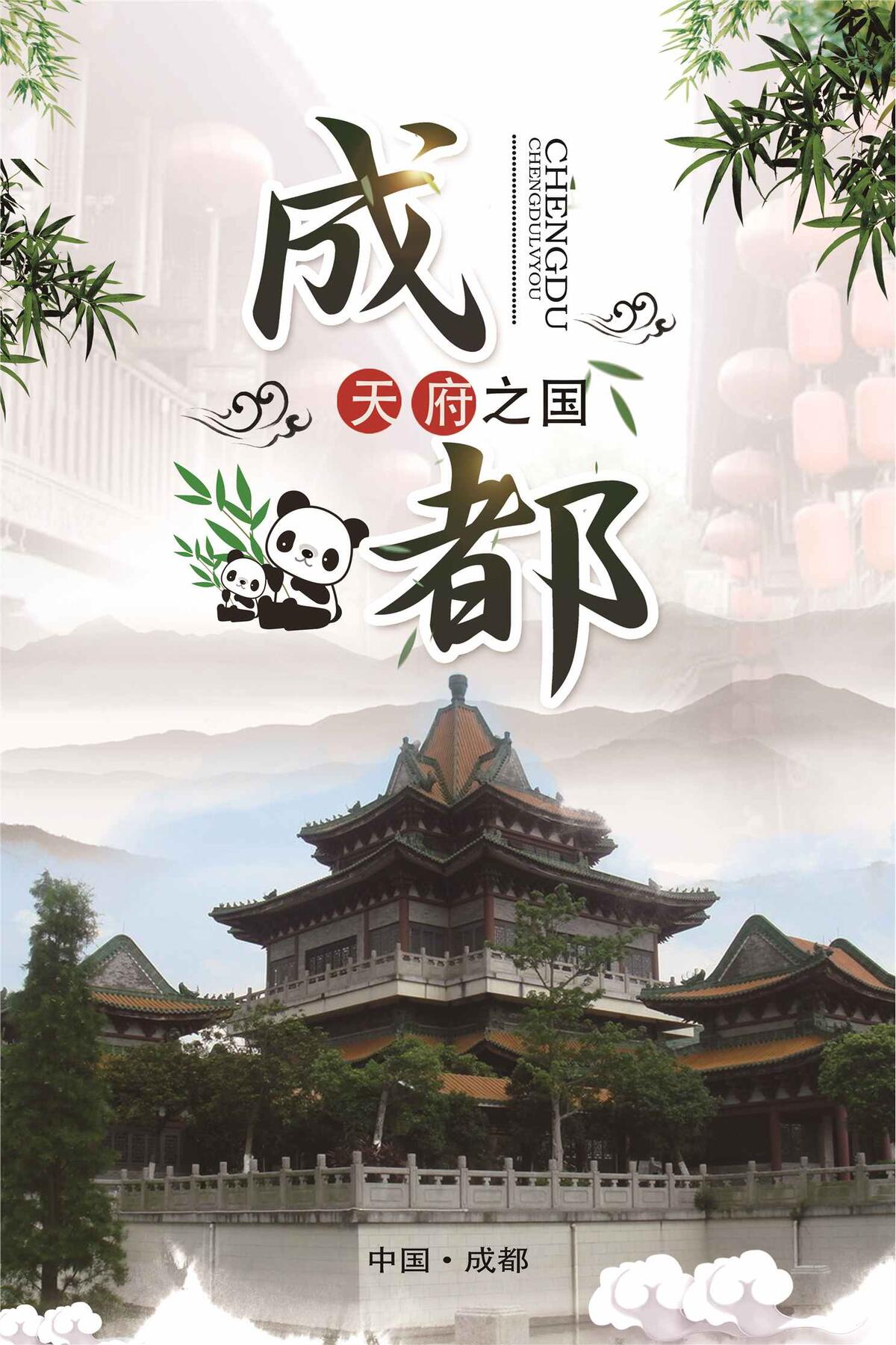 简洁中国风成都旅游海报(3543X5315(DPI:150))psd模版下载