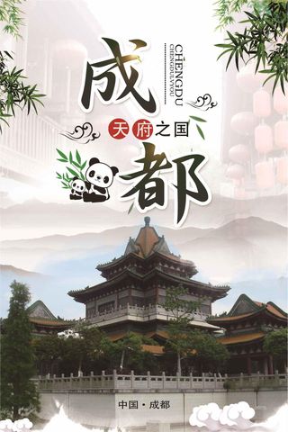 简洁中国风成都旅游海报