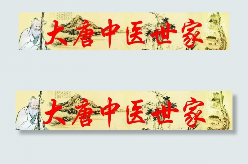 大唐中医门头图片(7500X1772(DPI:30))psd模版下载