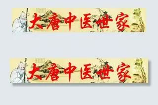 大唐中医门头图片