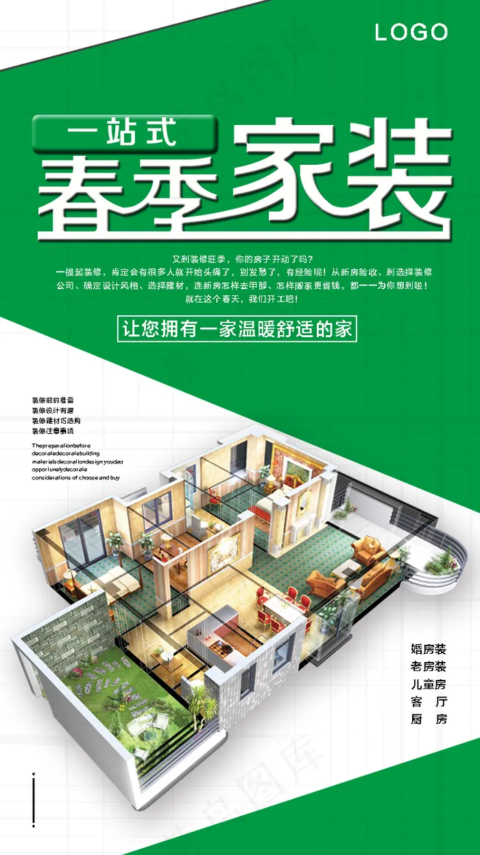 绿色简约春季家装手机海报模版psd模版下载