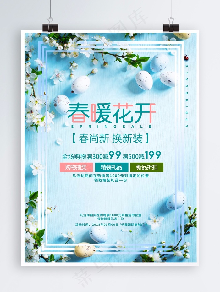 唯美蓝色春暖花开促销海报(3543X4724(DPI:150))psd模版下载