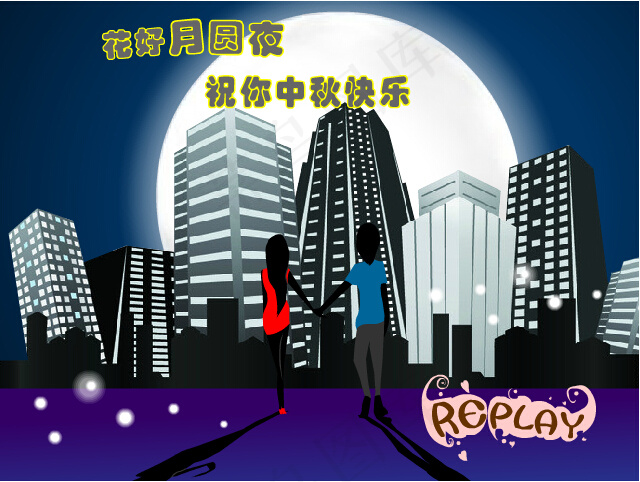 中秋夜flash