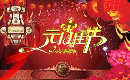 元宵佳节海报节日素材