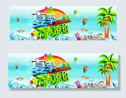 夏季清凉价图片