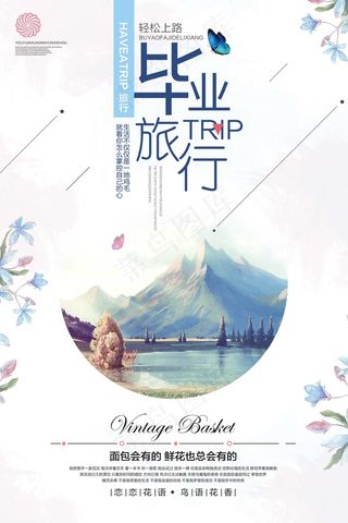 旅行社 旅游 海报 毕业旅行