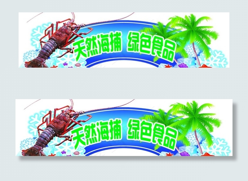 龙虾图片(8882X2833(DPI:120))psd模版下载