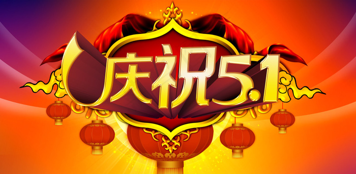庆祝51宣传海报设计PSD素材