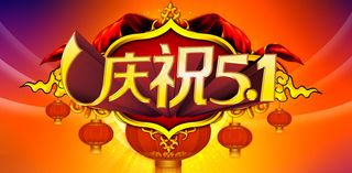 庆祝51宣传海报设计PSD素材
