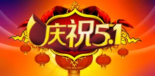 庆祝51宣传海报设计PSD素材