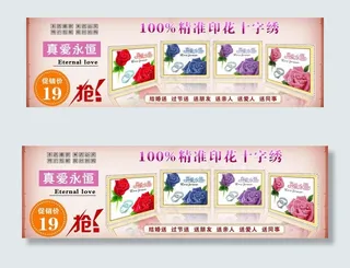 真爱永恒十字绣banner图片