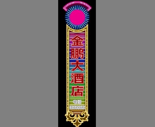 大酒店招牌霓虹灯设计psd模版下载