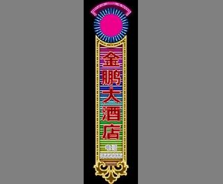 大酒店招牌霓虹灯设计