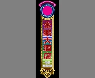 大酒店招牌霓虹灯设计