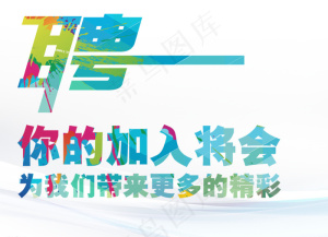 招聘图片