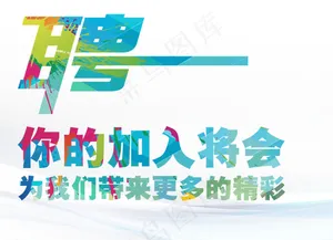 招聘图片