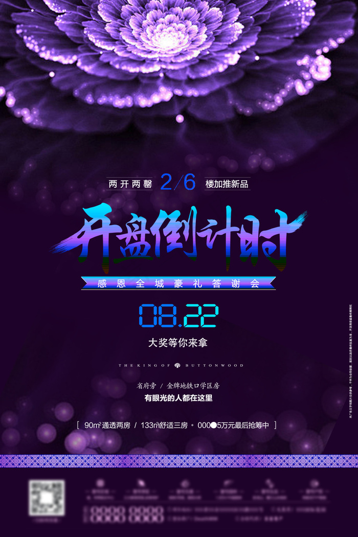 开盘地产蓝紫色花绽放盛大梦幻排版海报(4724X7087(DPI:299))psd模版下载