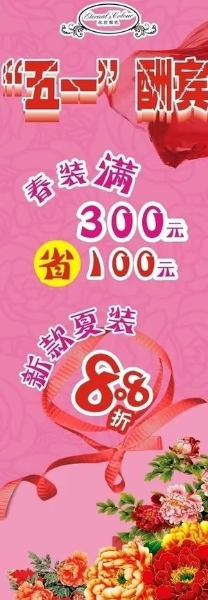女装五一促销x展架图片