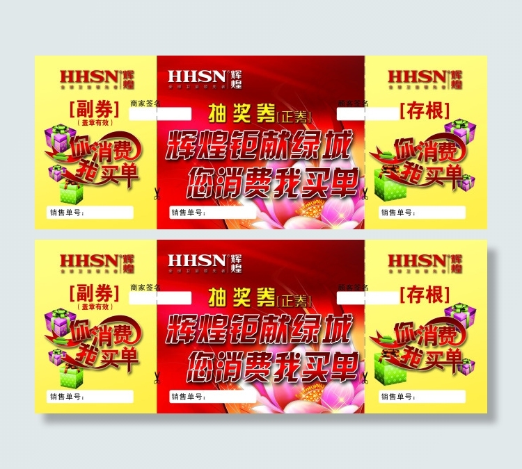 抽奖券psd模版下载