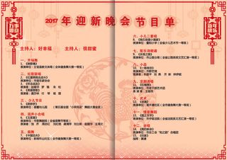 大气2017鸡年年会晚会节目单