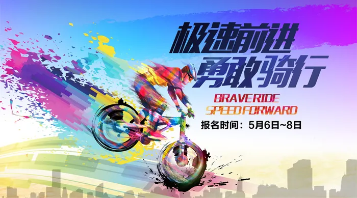2018年自行车速度骑行微信主图免...(900X500(DPI:72))psd模版下载