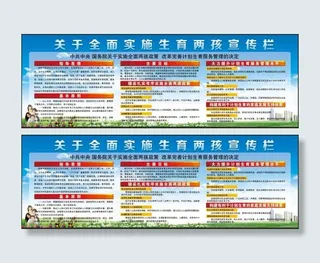 关于全面实施生育两孩宣传栏