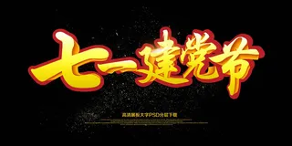 大气黑金七一建党节海报