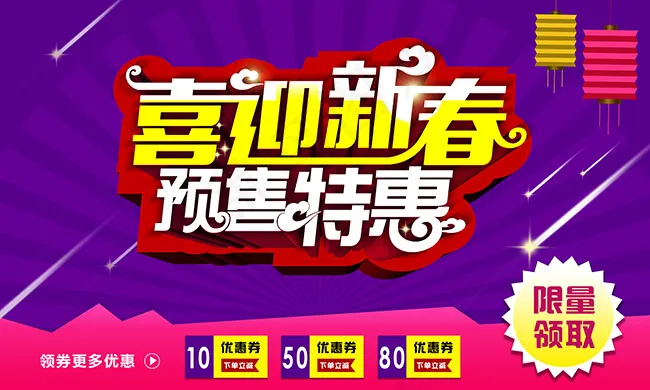 喜迎新春 预售特惠psd模版下载