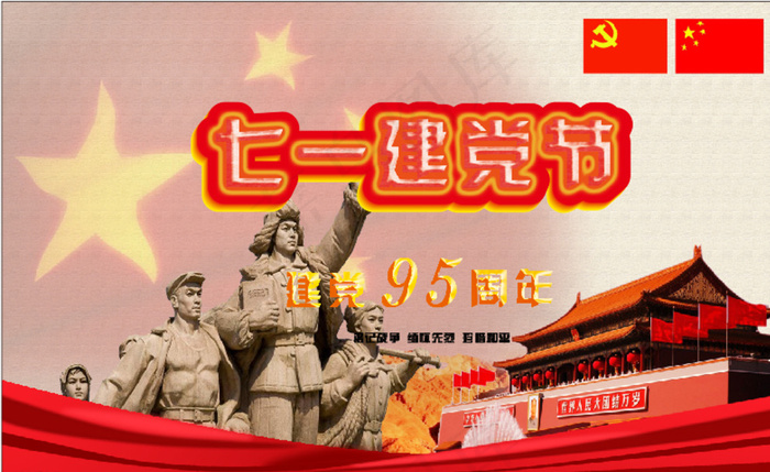七一建党节图片(420X297)cdr矢量模版下载