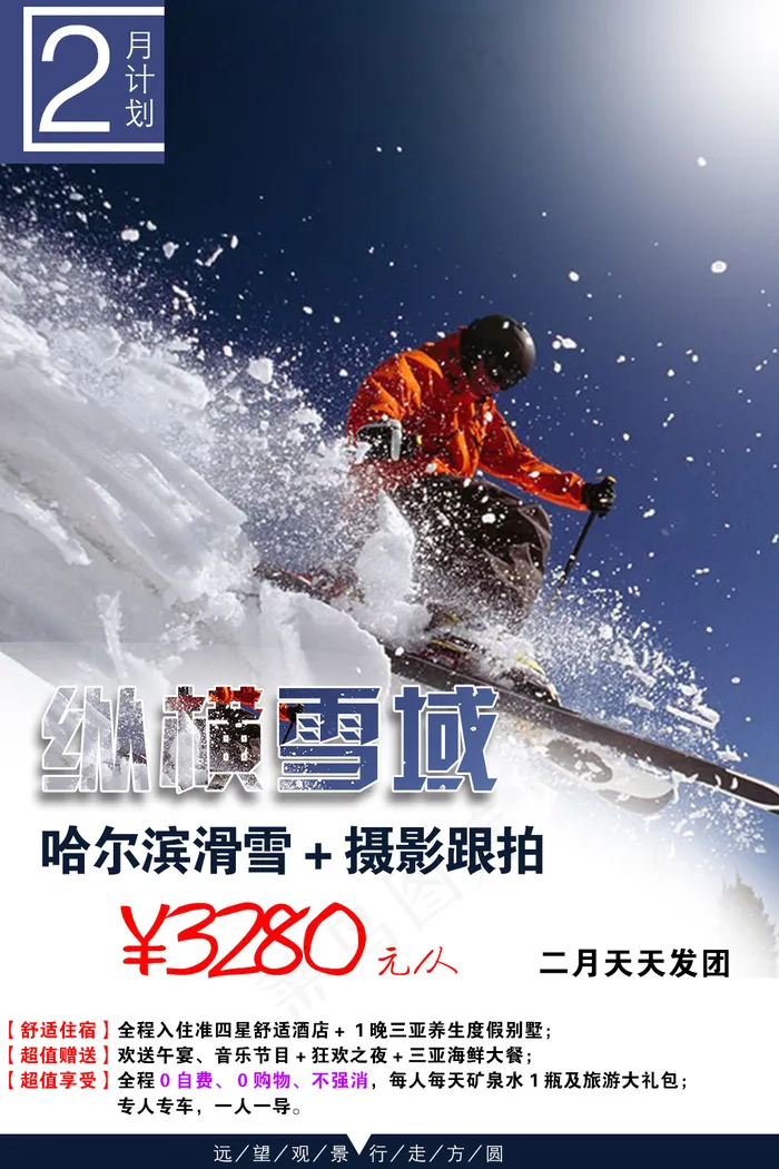 旅游海报滑雪psd模版下载