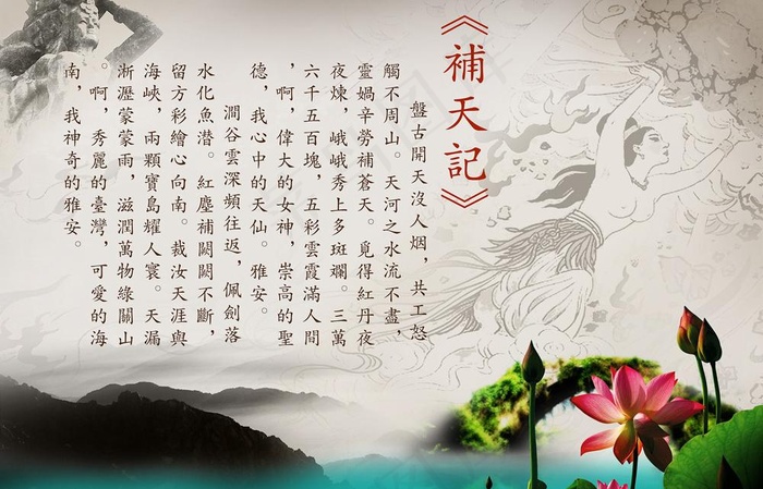 女娲赋(分层精细)图片(2500X1750(DPI:300))psd模版下载