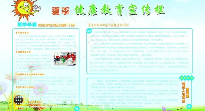 夏季健康教育宣传栏图片(5906X3543(DPI:100))psd模版下载