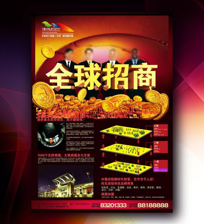 全球招商海报图片(3602X4193(DPI:300))psd模版下载