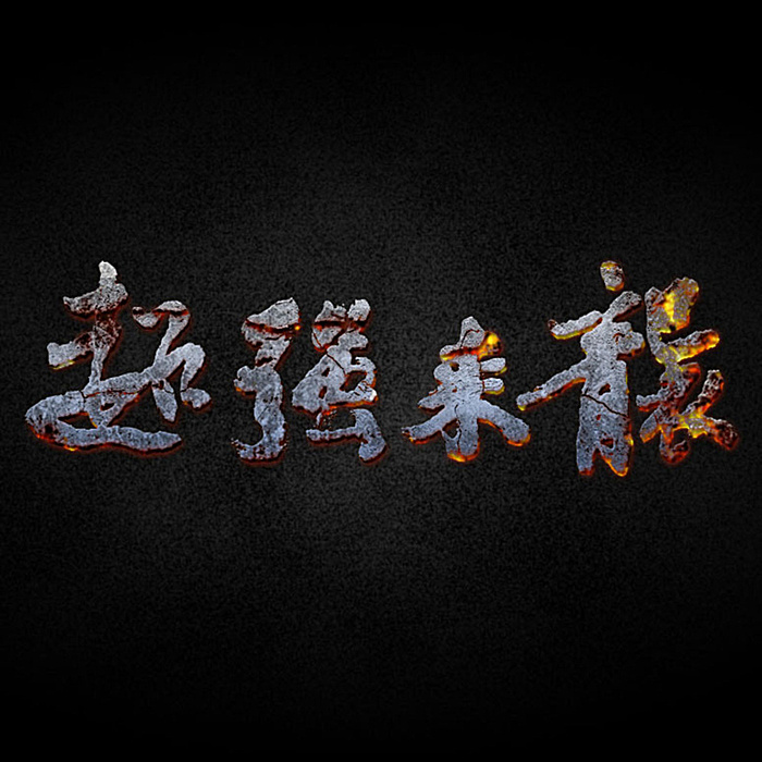字体效果 超强来袭 火焰字图片psd模版下载