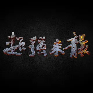 字体效果 超强来袭 火焰字图片