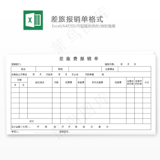 差旅费报销单格式