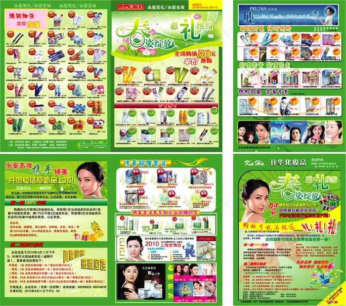 永安名店化妆品DM彩页矢量素材ai矢量模版下载