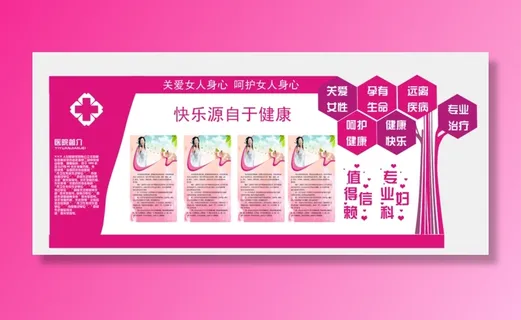 粉色简约创意医院文化墙展板