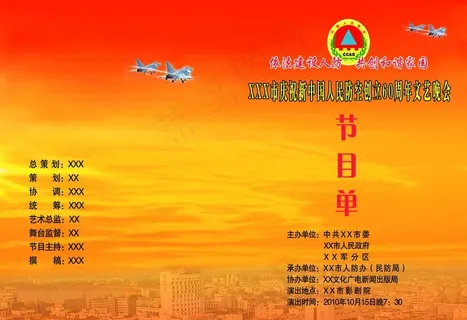 人民防空节目单封面图片
