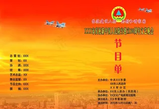 人民防空节目单封面图片