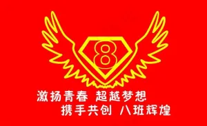 班旗图片