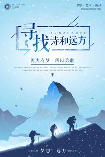 诗和远方企业文化海报