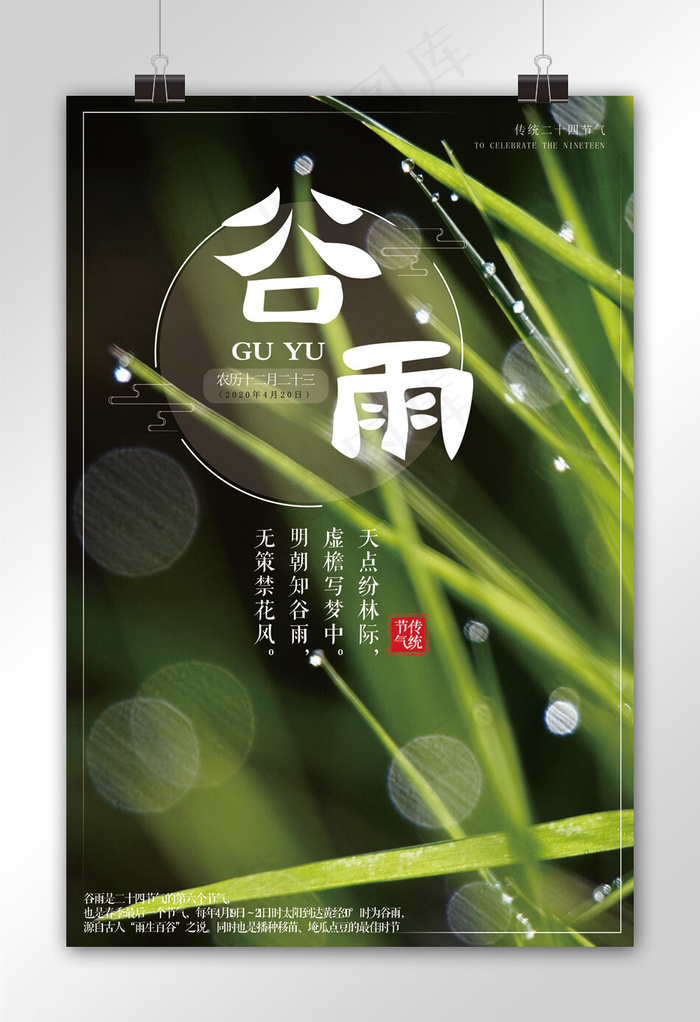 2018简约清新谷雨节气春季海报