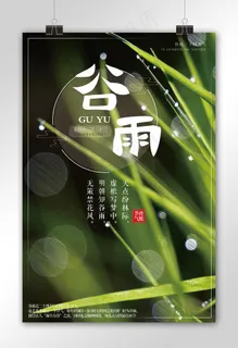2018简约清新谷雨节气春季海报