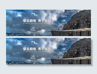 勇于挑战企业宣传海报